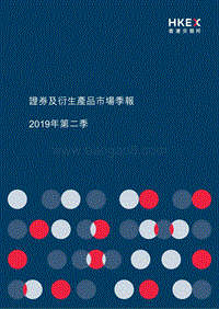 2019年Q2证券及衍生产品市场季报.pdf