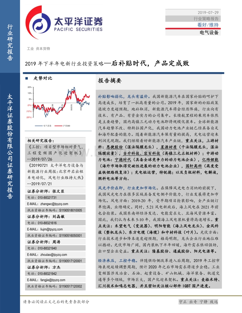 2019年下半年电新行业投资策略：后补贴时代，产品定成败.pdf_第1页