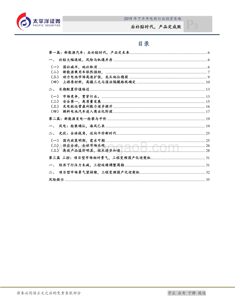 2019年下半年电新行业投资策略：后补贴时代，产品定成败.pdf_第3页