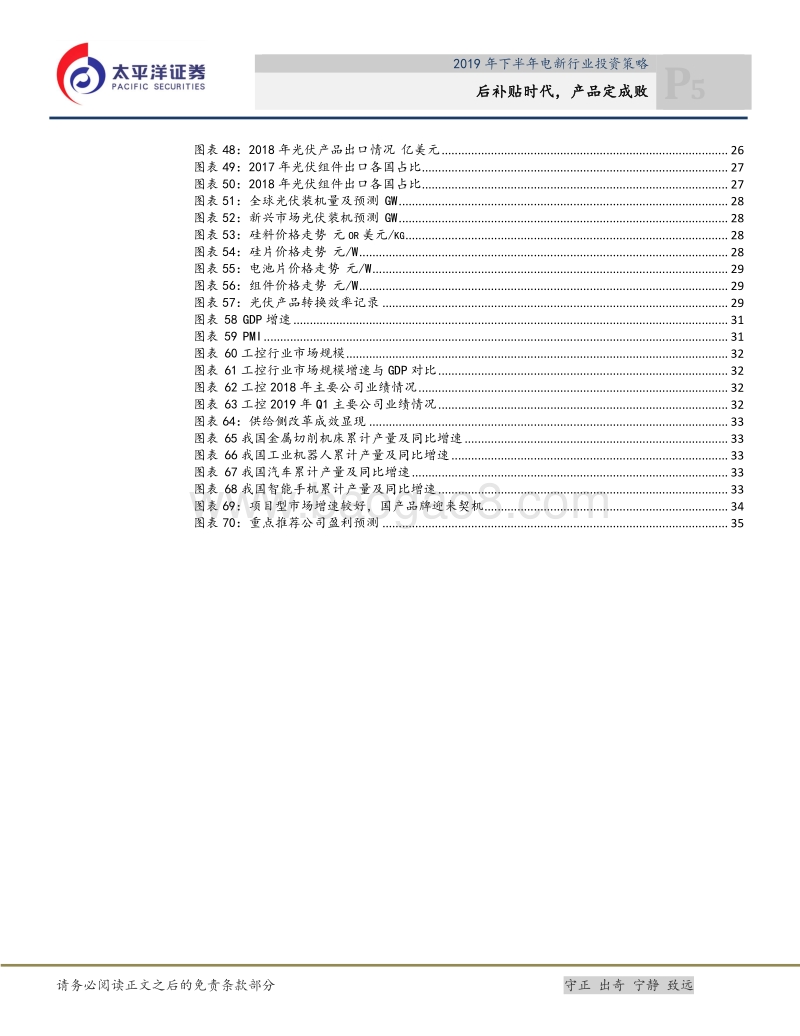 2019年下半年电新行业投资策略：后补贴时代，产品定成败.pdf_第5页