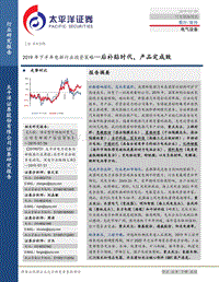 2019年下半年电新行业投资策略：后补贴时代，产品定成败.pdf