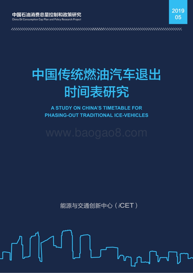 中国传统燃油汽车退出时间表研究.pdf_第1页