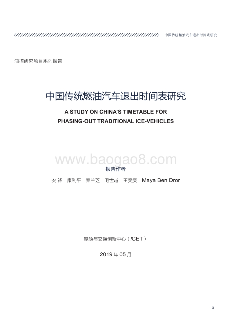 中国传统燃油汽车退出时间表研究.pdf_第3页