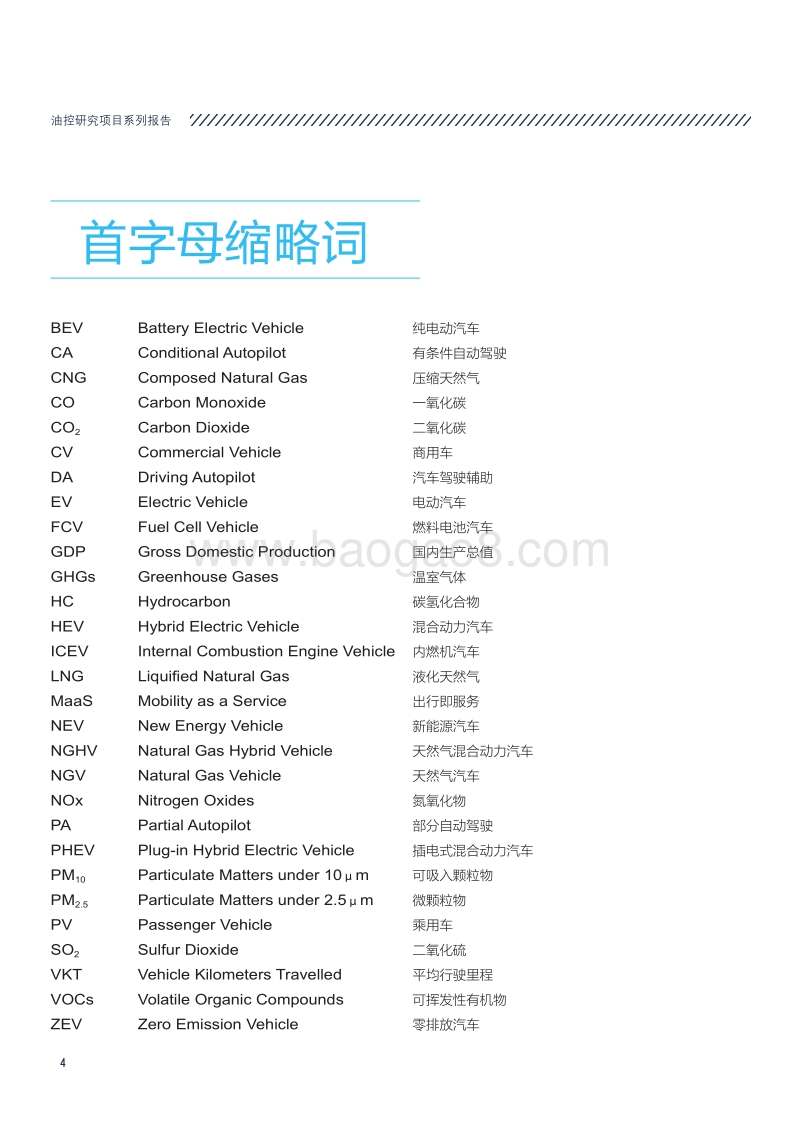 中国传统燃油汽车退出时间表研究.pdf_第4页