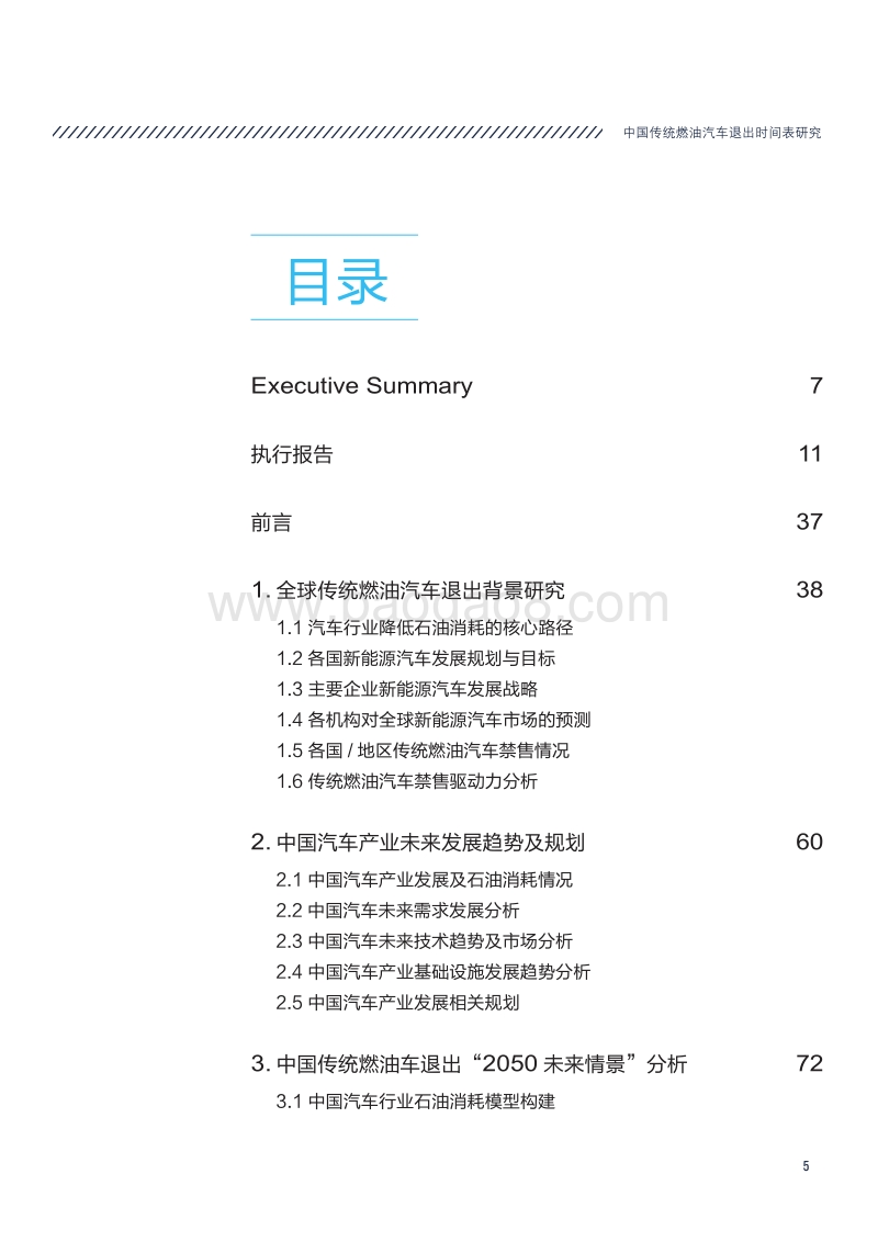 中国传统燃油汽车退出时间表研究.pdf_第5页