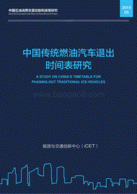 中国传统燃油汽车退出时间表研究.pdf