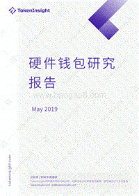 硬件钱包研究报告.pdf