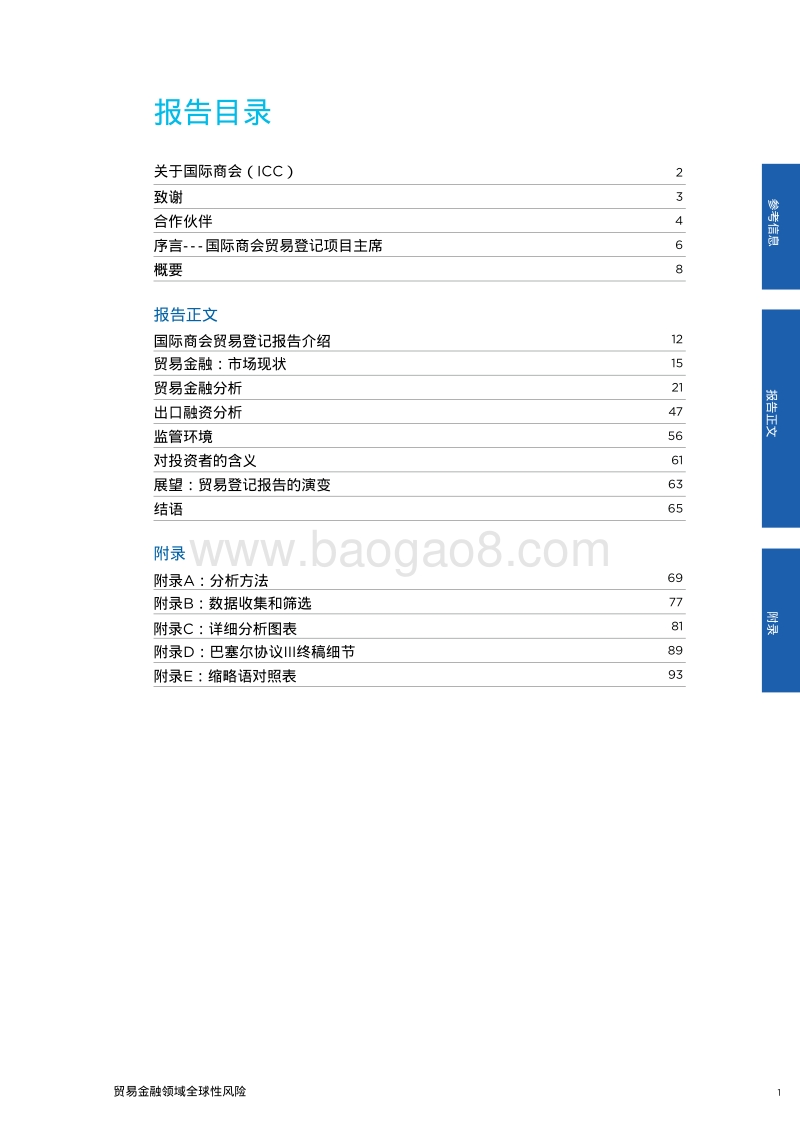 2017国际商会贸易登记报告：贸易金融领域全球性风险.pdf_第3页