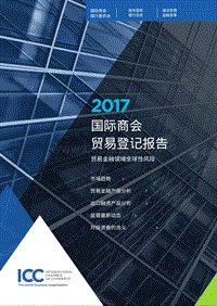 2017国际商会贸易登记报告：贸易金融领域全球性风险.pdf
