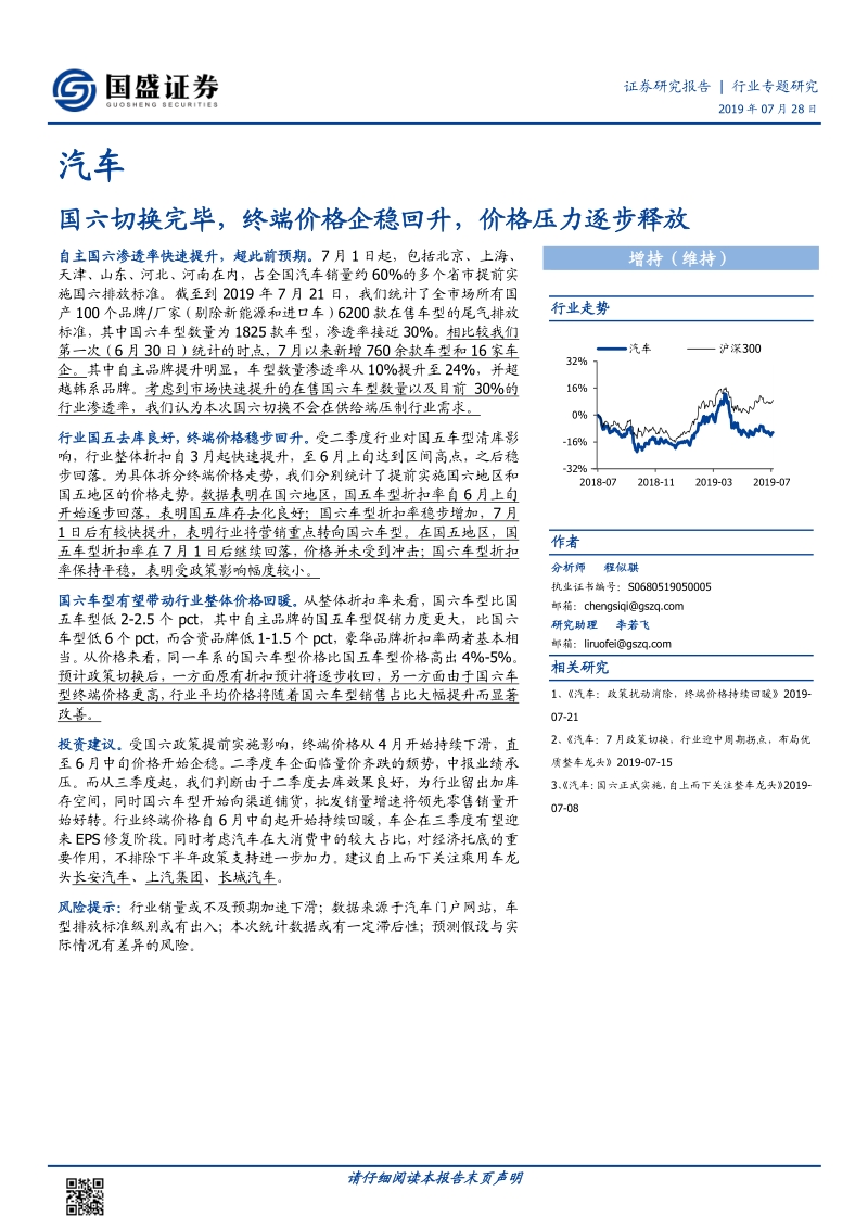 汽车：国六切换完毕，终端价格企稳回升，价格压力逐步释放.pdf_第1页
