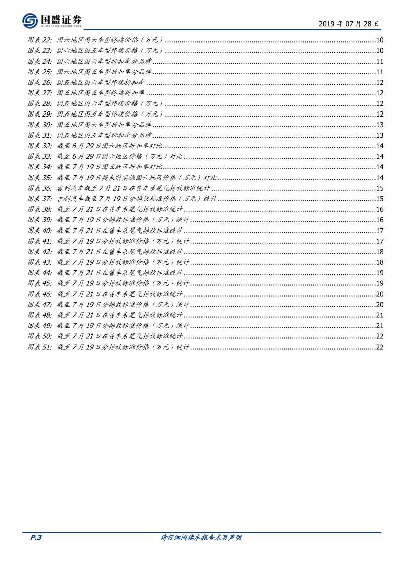 汽车：国六切换完毕，终端价格企稳回升，价格压力逐步释放.pdf_第3页