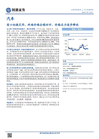 汽车：国六切换完毕，终端价格企稳回升，价格压力逐步释放.pdf