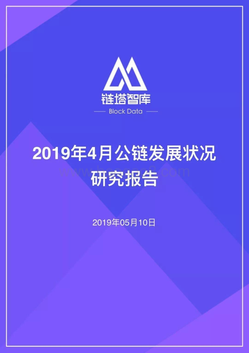 2019年4月公链发展状况研究报告.pdf_第1页