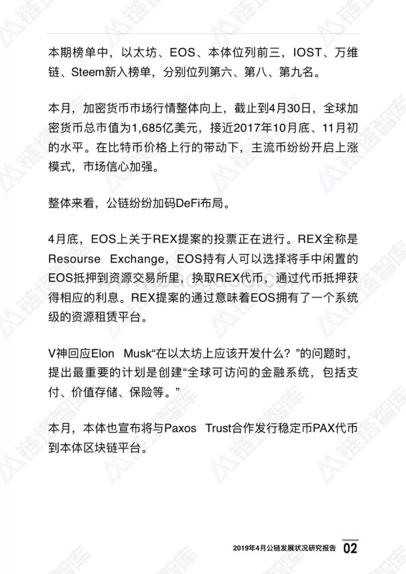2019年4月公链发展状况研究报告.pdf_第5页