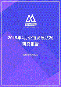 2019年4月公链发展状况研究报告.pdf