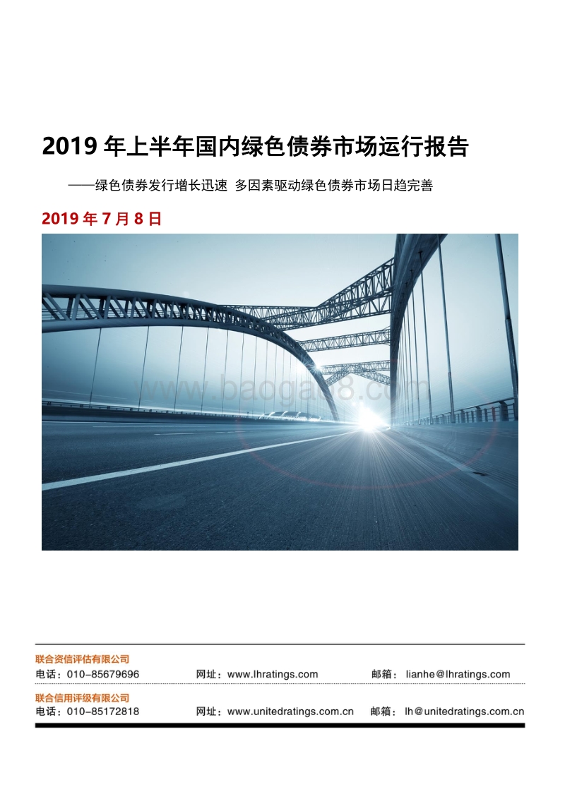 2019年上半年国内绿色债券市场运行报告.pdf_第1页