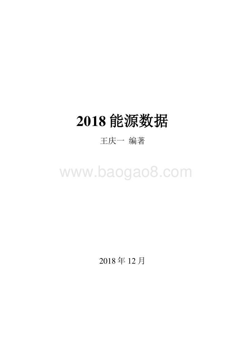 2018能源数据.pdf_第2页