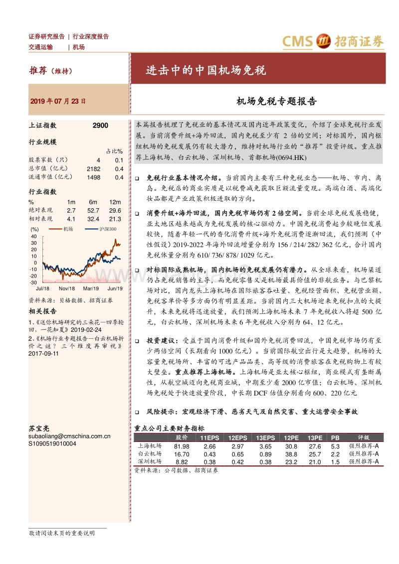 机场免税专题报告：进击中的中国机场免税.pdf_第1页
