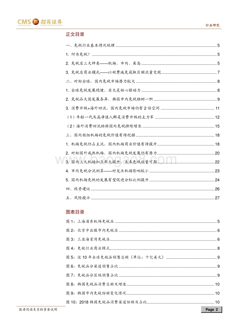 机场免税专题报告：进击中的中国机场免税.pdf_第2页