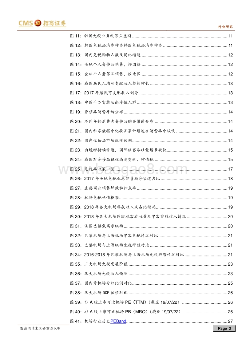 机场免税专题报告：进击中的中国机场免税.pdf_第3页