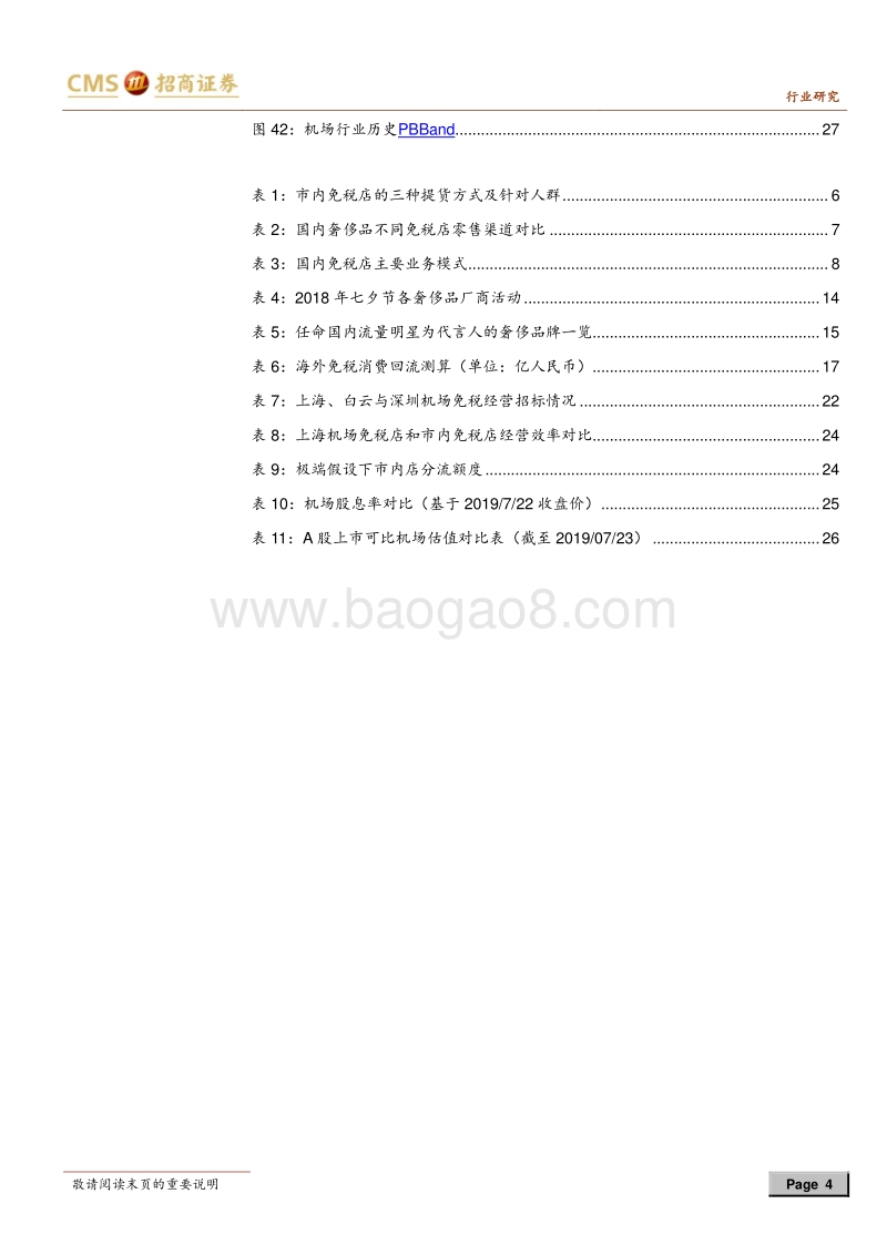 机场免税专题报告：进击中的中国机场免税.pdf_第4页