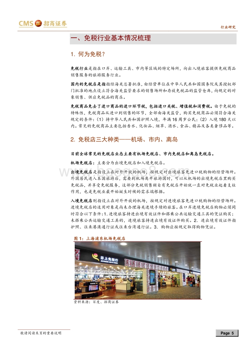 机场免税专题报告：进击中的中国机场免税.pdf_第5页