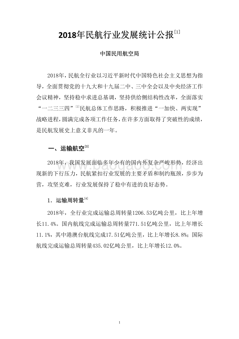 2018年民航行业发展统计公报.pdf_第3页