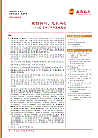 2019年下半年策略展望：藏器待时，见机而行.pdf