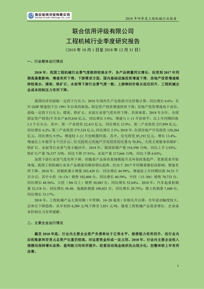 2018年四季度工程机械行业报告.pdf_第1页