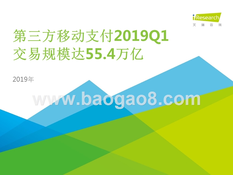2019年Q1中国第三方支付季度数据发布.pptx_第1页