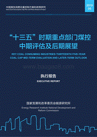 “十三五”时期重点部门煤控中期评估及后期展望.pdf