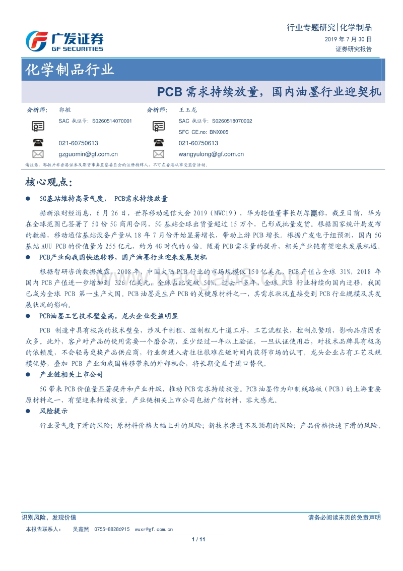 化学制品行业专题研究：PCB需求持续放量，国内油墨行业迎契机.pdf_第1页