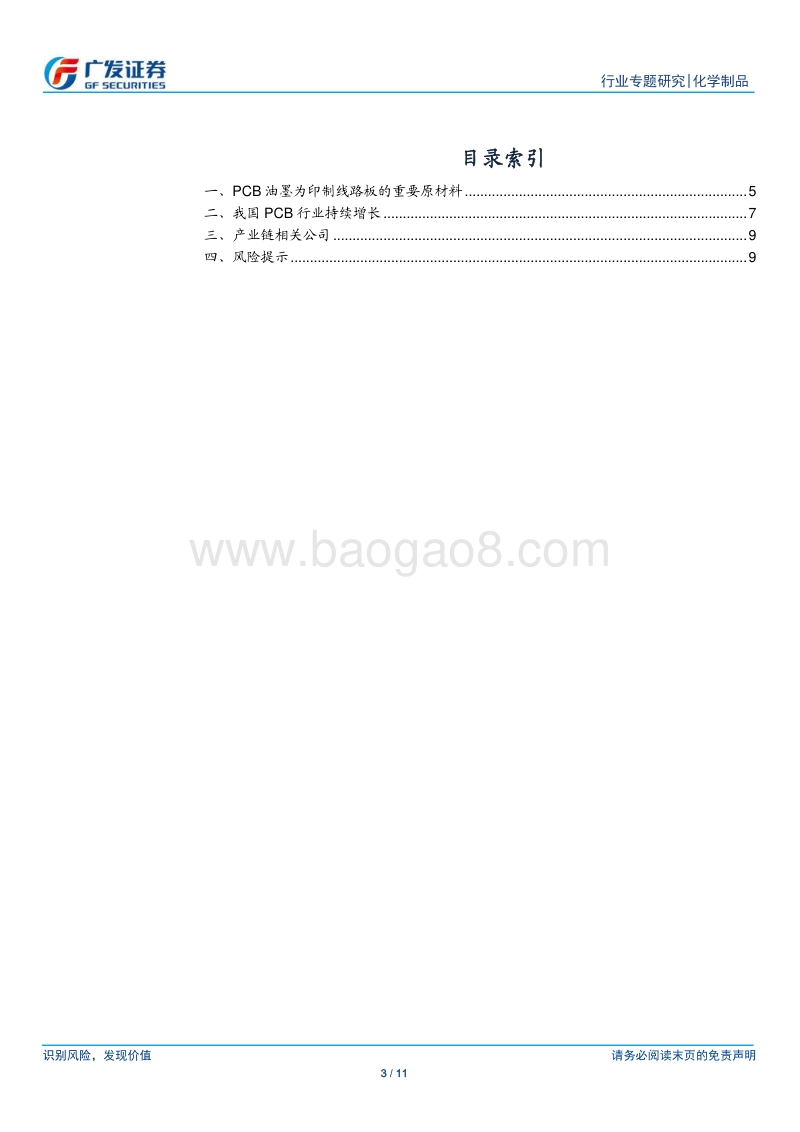 化学制品行业专题研究：PCB需求持续放量，国内油墨行业迎契机.pdf_第3页