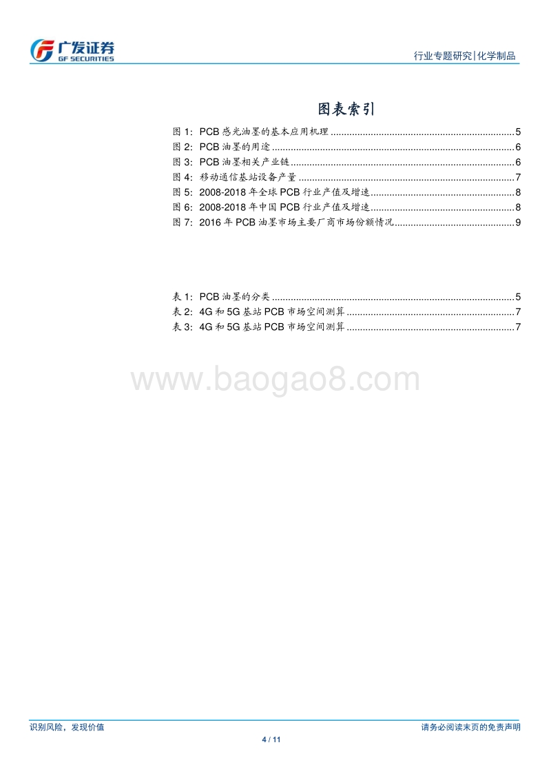 化学制品行业专题研究：PCB需求持续放量，国内油墨行业迎契机.pdf_第4页