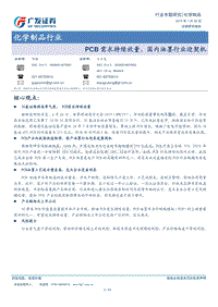 化学制品行业专题研究：PCB需求持续放量，国内油墨行业迎契机.pdf