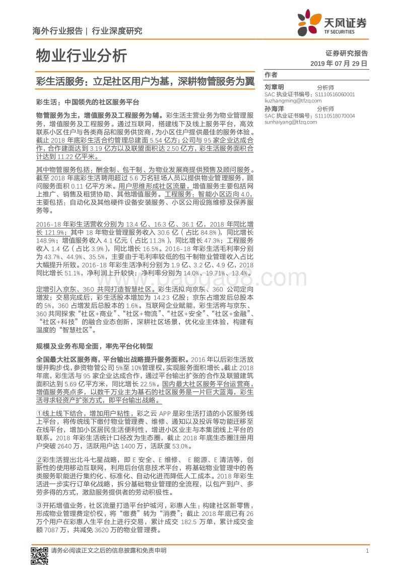 彩生活服务：立足社区用户为基，深耕物管服务为翼.pdf_第1页
