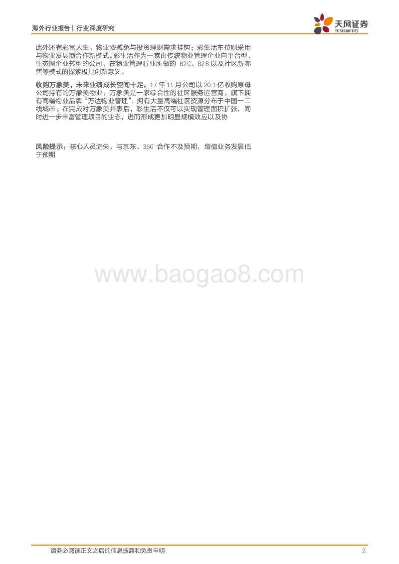 彩生活服务：立足社区用户为基，深耕物管服务为翼.pdf_第2页