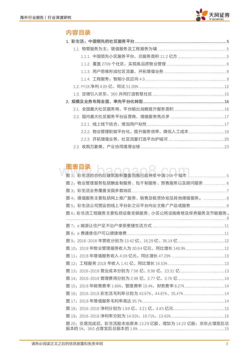 彩生活服务：立足社区用户为基，深耕物管服务为翼.pdf_第3页