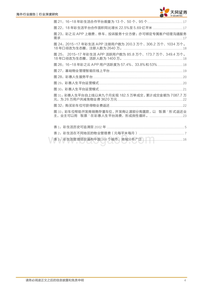 彩生活服务：立足社区用户为基，深耕物管服务为翼.pdf_第4页