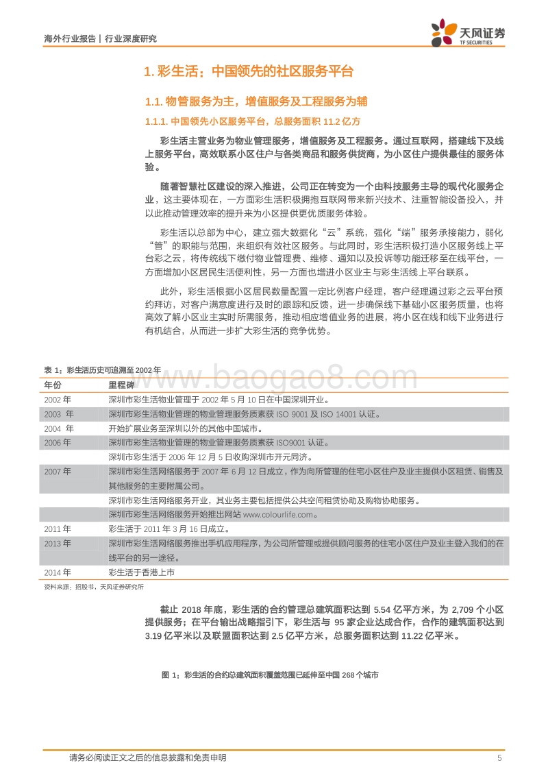 彩生活服务：立足社区用户为基，深耕物管服务为翼.pdf_第5页