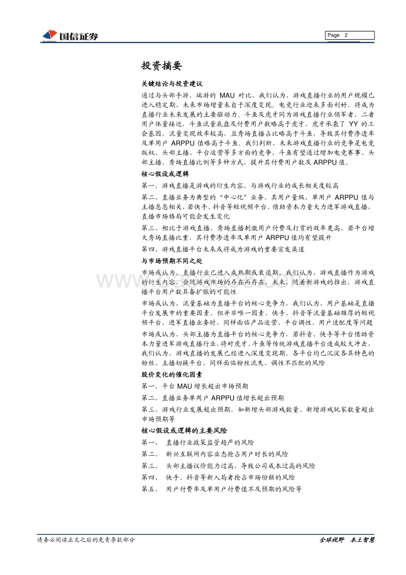 斗鱼招股书整理：斗鱼赴美上市，游戏直播迎来“双寡头时代”.pdf_第2页