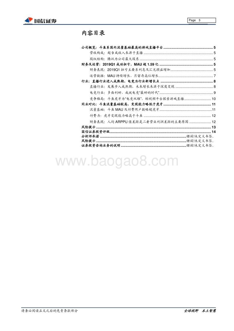 斗鱼招股书整理：斗鱼赴美上市，游戏直播迎来“双寡头时代”.pdf_第3页