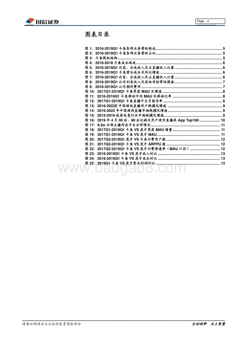 斗鱼招股书整理：斗鱼赴美上市，游戏直播迎来“双寡头时代”.pdf_第4页