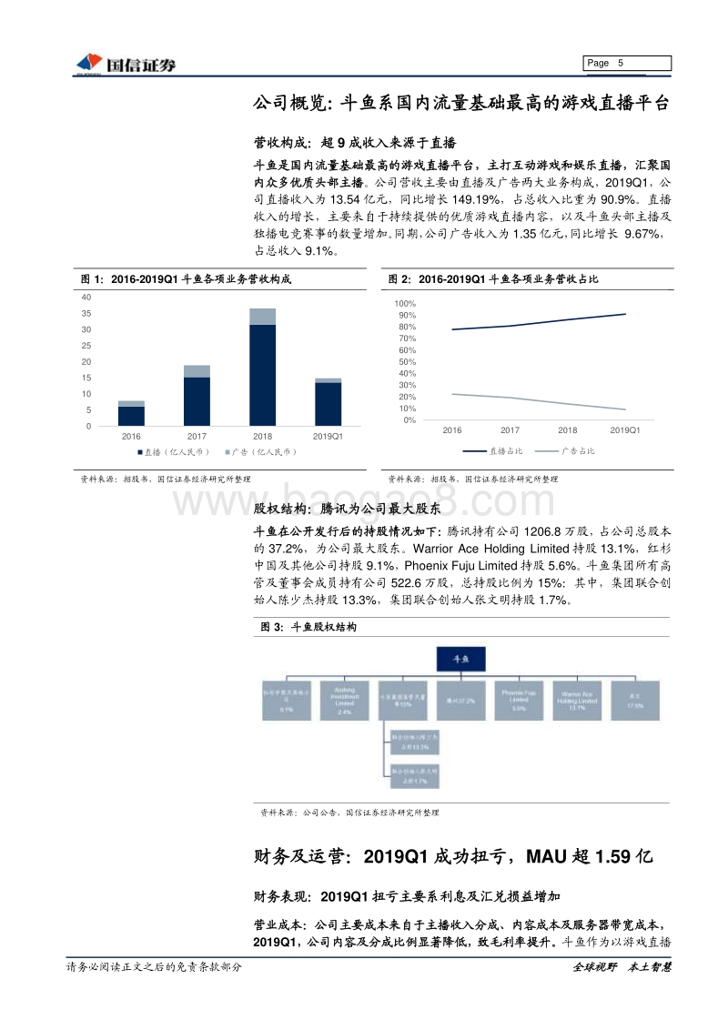 斗鱼招股书整理：斗鱼赴美上市，游戏直播迎来“双寡头时代”.pdf_第5页