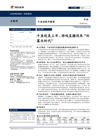 斗鱼招股书整理：斗鱼赴美上市，游戏直播迎来“双寡头时代”.pdf