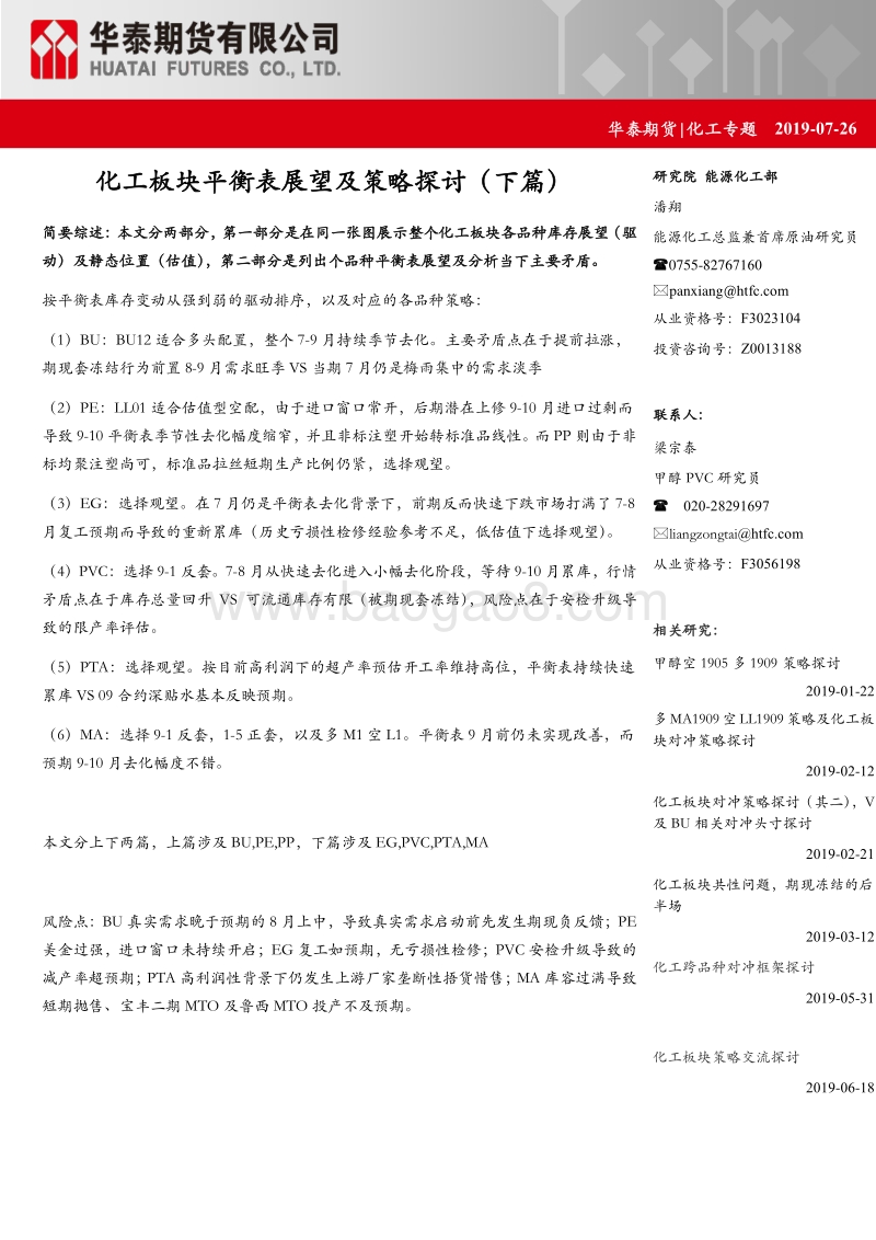 化工板块平衡表展望及策略探讨（下篇）.pdf_第1页