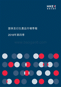 2018年Q4证券及衍生产品市场季报.pdf