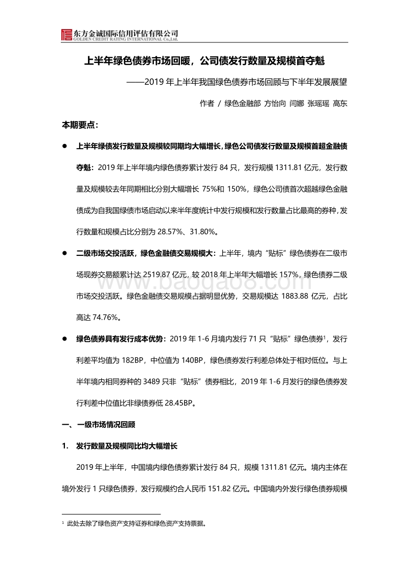 2019年上半年我国绿色债券市场回顾与下半年发展展望.pdf_第1页