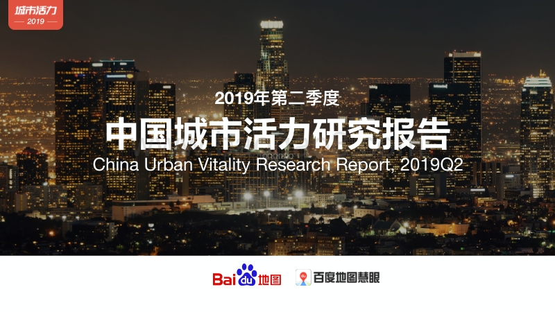 2019年Q2中国城市活力研究报告.pdf_第1页