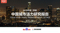 2019年Q2中国城市活力研究报告.pdf